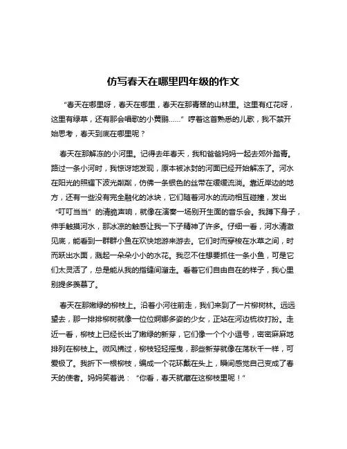 仿写春天在哪里四年级的作文