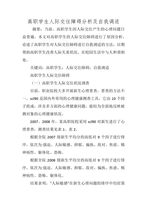 高职学生人际交往障碍分析及自我调适