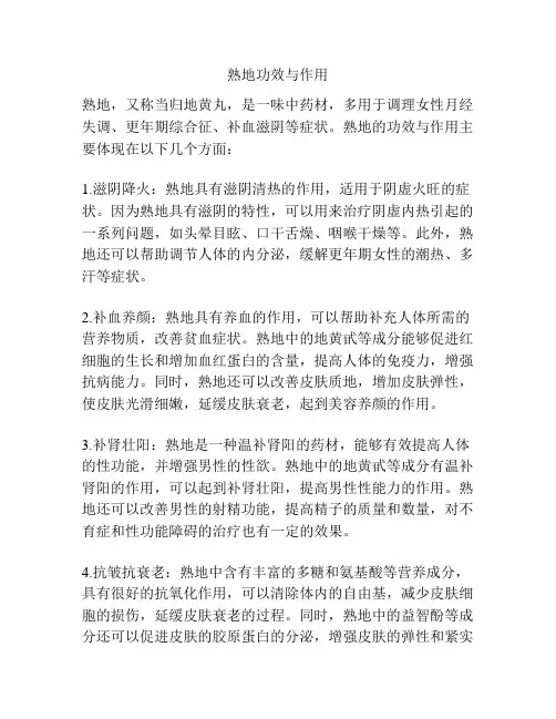 熟地功效与作用