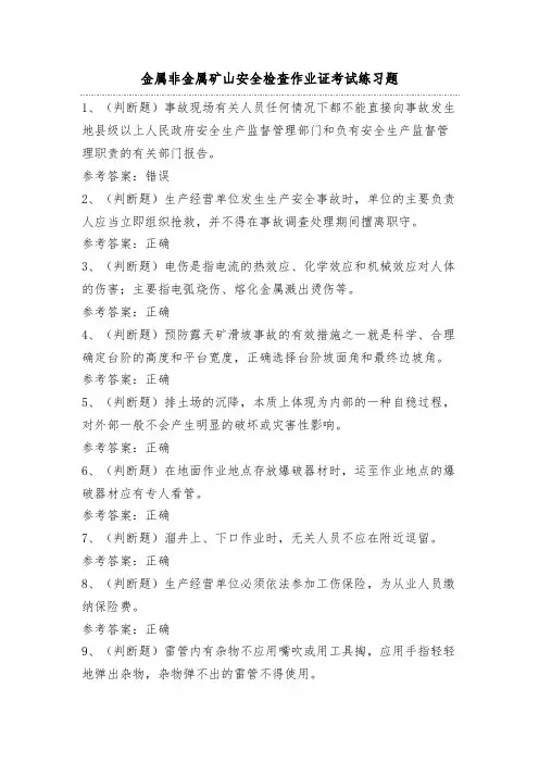 金属非金属矿山安全检查作业证考试练习题(100题)附答案