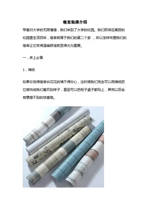 寝室装潢介绍100字