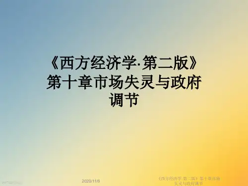 《西方经济学·第二版》第十章市场失灵与政府调节