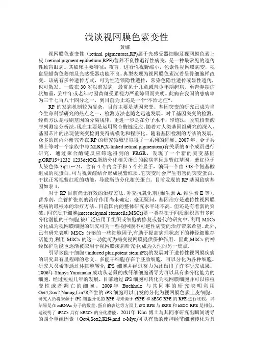 浅谈视网膜色素变性