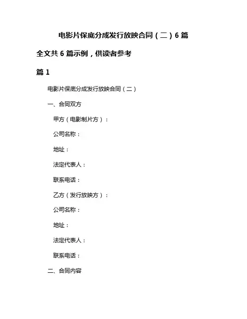 电影片保底分成发行放映合同(二)6篇