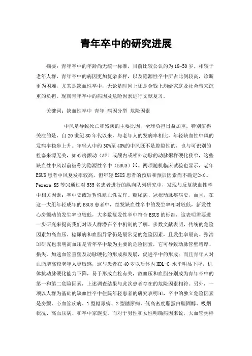 青年卒中的研究进展
