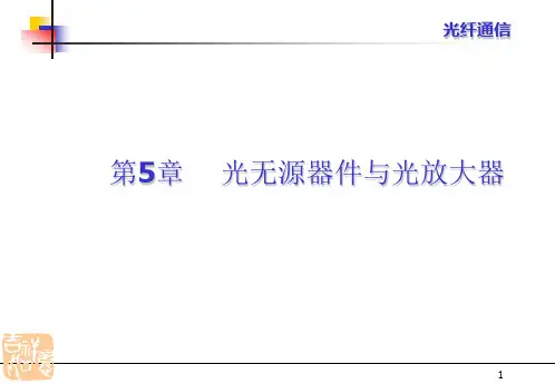 第五章光无源器件与光放大器概论