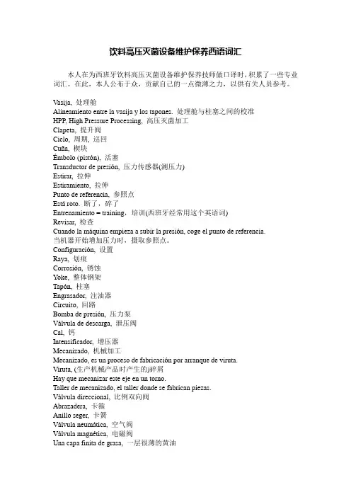 高压灭菌设备维护保养西语词汇