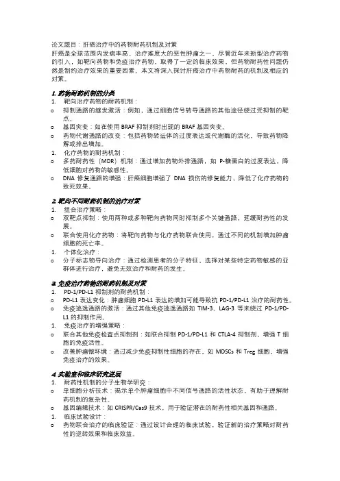 肝癌治疗中的药物耐药机制及对策
