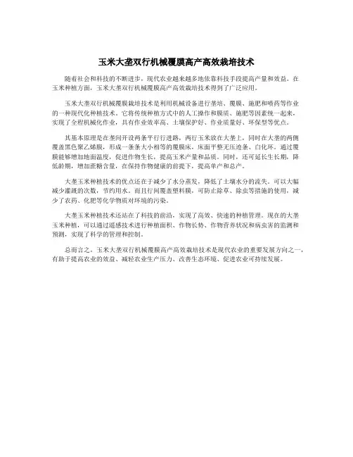 玉米大垄双行机械覆膜高产高效栽培技术