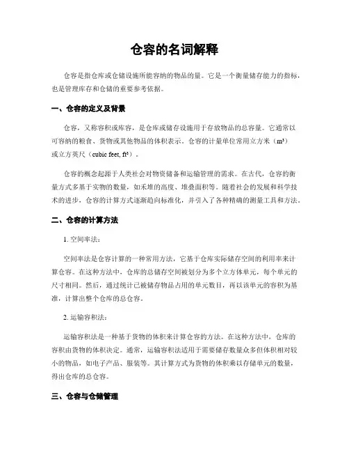 仓容的名词解释