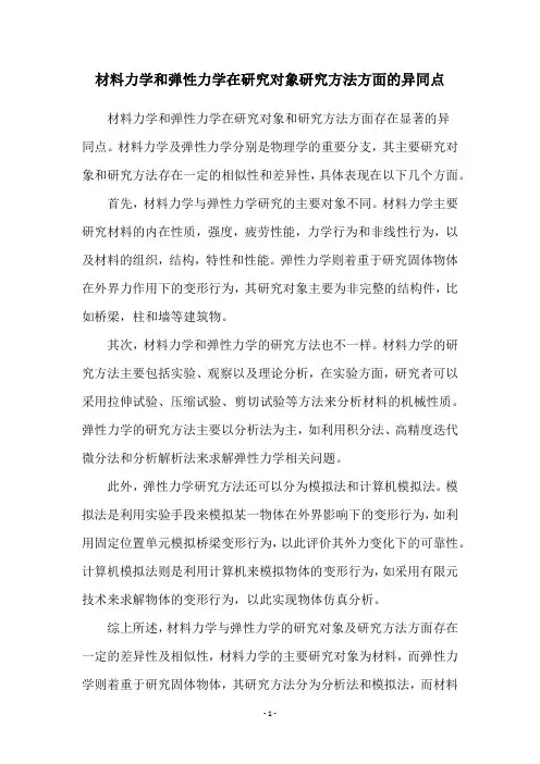 材料力学和弹性力学在研究对象研究方法方面的异同点