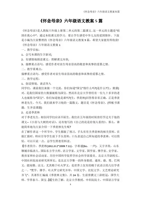 语文教案-《怀念母亲》六年级语文教案5篇