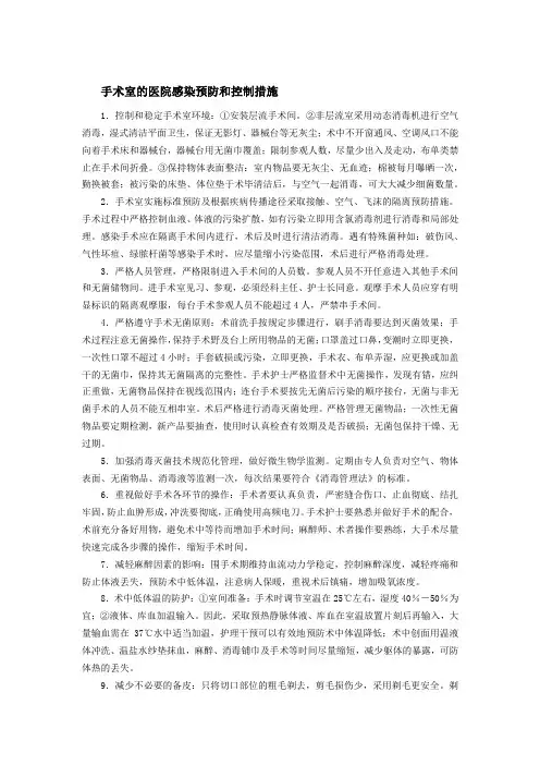手术室的医院感染预防和控制措施
