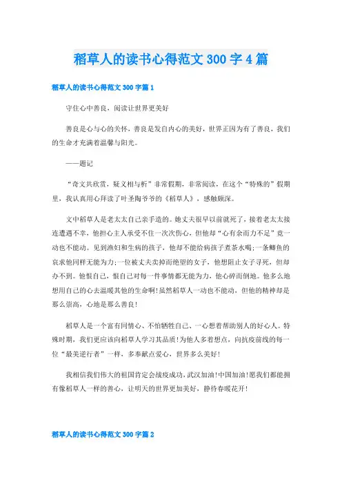 稻草人的读书心得范文300字4篇