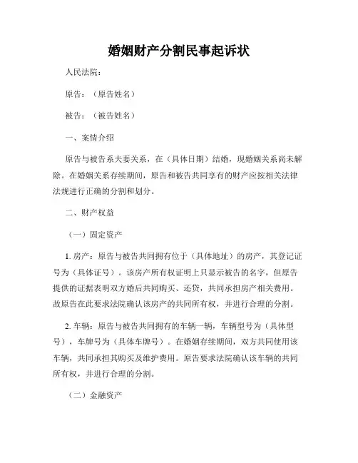 婚姻财产分割民事起诉状