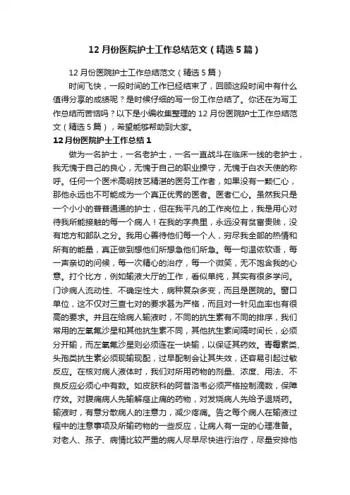 12月份医院护士工作总结范文（精选5篇）