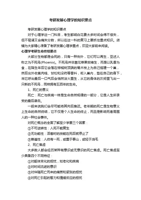 考研发展心理学的知识要点