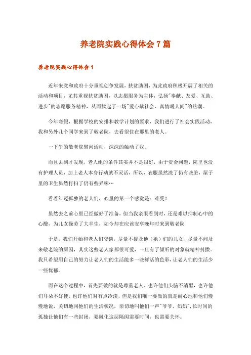 养老院实践心得体会7篇