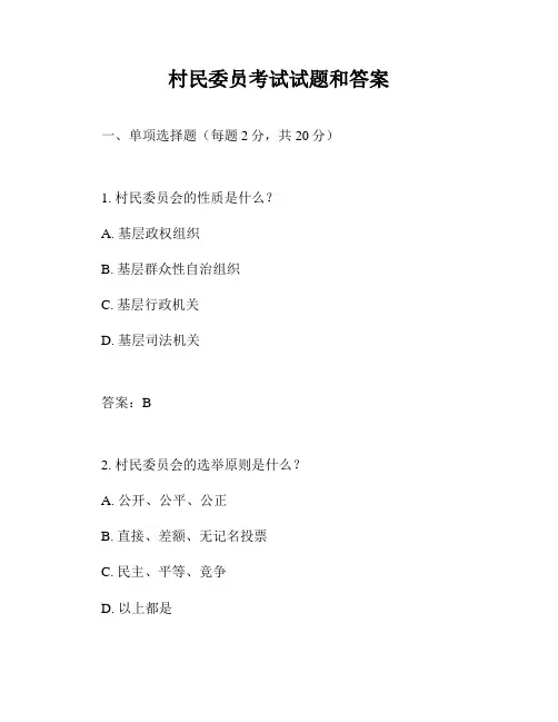 村民委员考试试题和答案