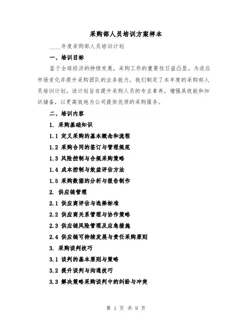 采购部人员培训方案样本(3篇)
