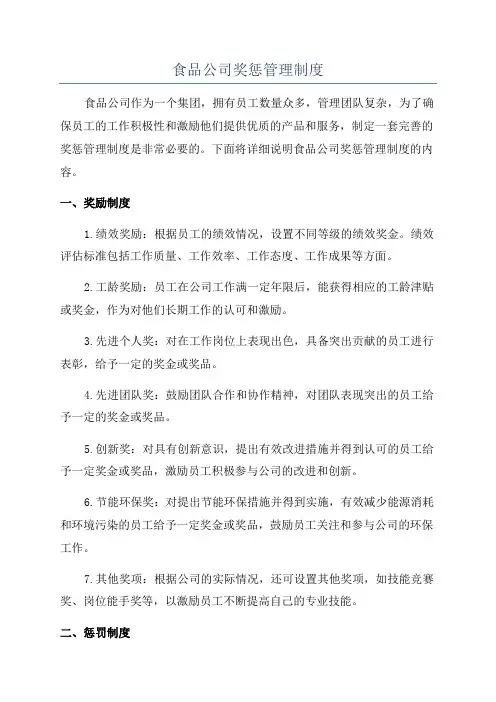 食品公司奖惩管理制度