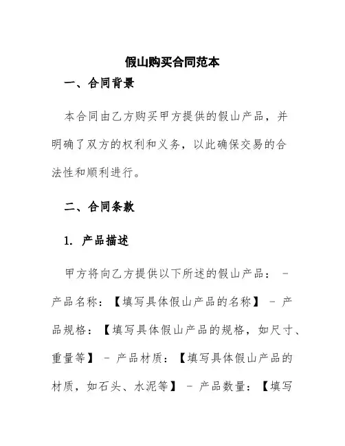假山购买合同范本