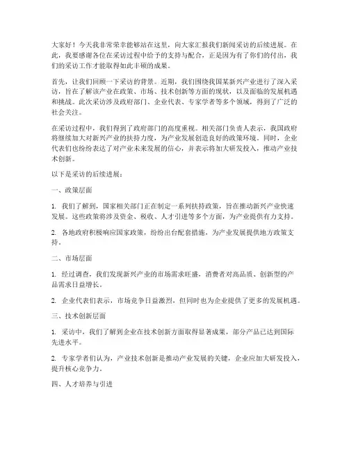 新闻采访后续发言稿范文