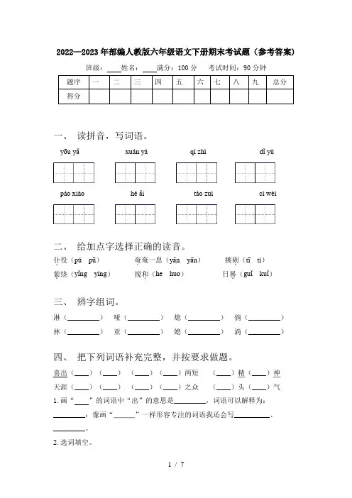 2022—2023年部编人教版六年级语文下册期末考试题(参考答案)