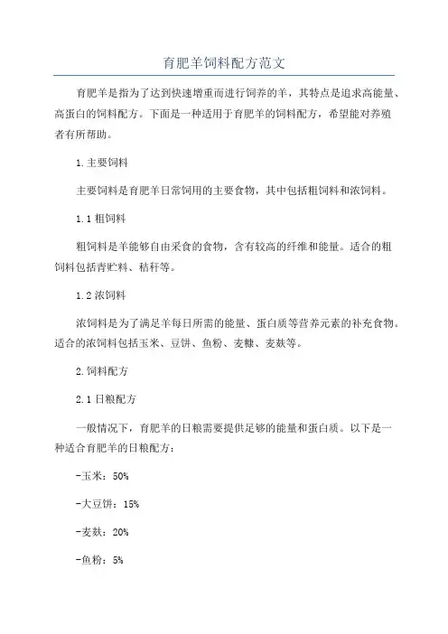育肥羊饲料配方范文