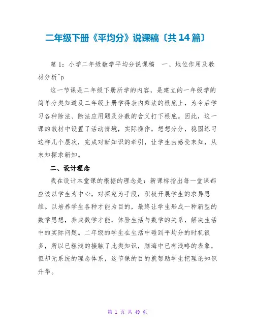 二年级下册《平均分》说课稿(共14篇)