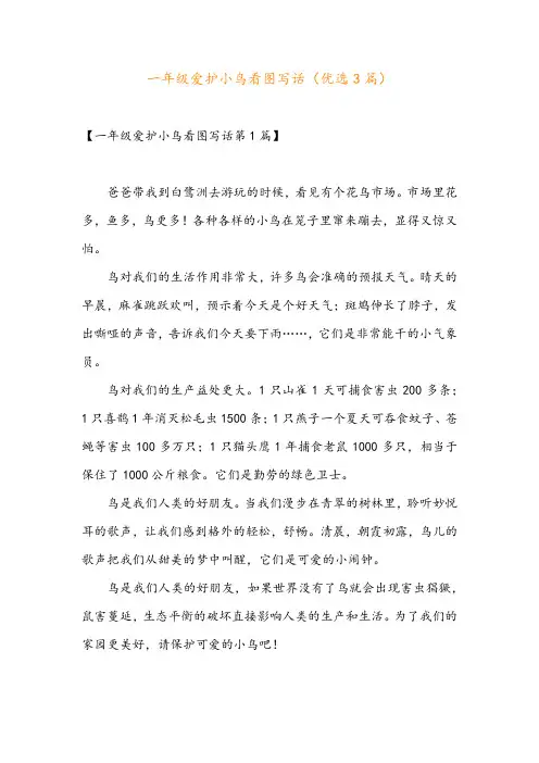 一年级爱护小鸟看图写话(优选3篇)