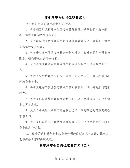 变电站安全员岗位职责范文(三篇)