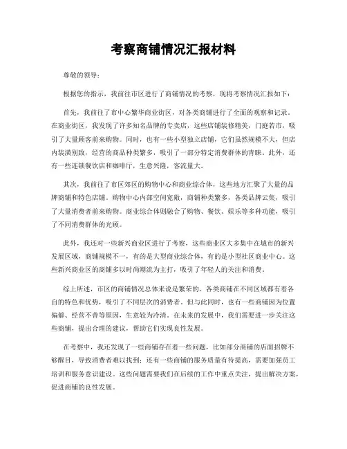 考察商铺情况汇报材料
