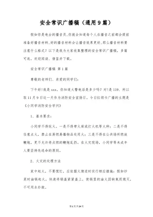 安全常识广播稿(通用9篇)