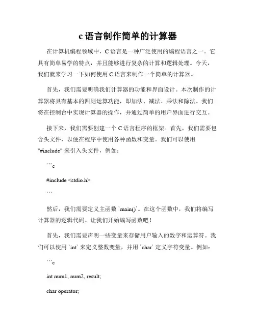c语言制作简单的计算器