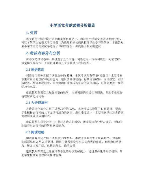 小学语文考试试卷分析报告