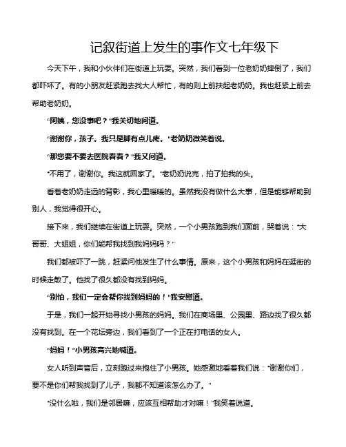 记叙街道上发生的事作文七年级下