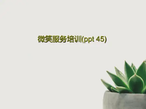 微笑服务培训(ppt 45)共47页文档