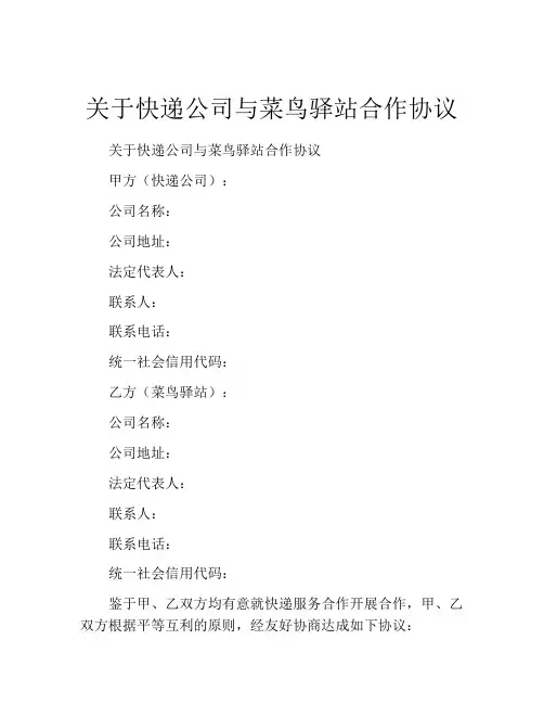 关于快递公司与菜鸟驿站合作协议