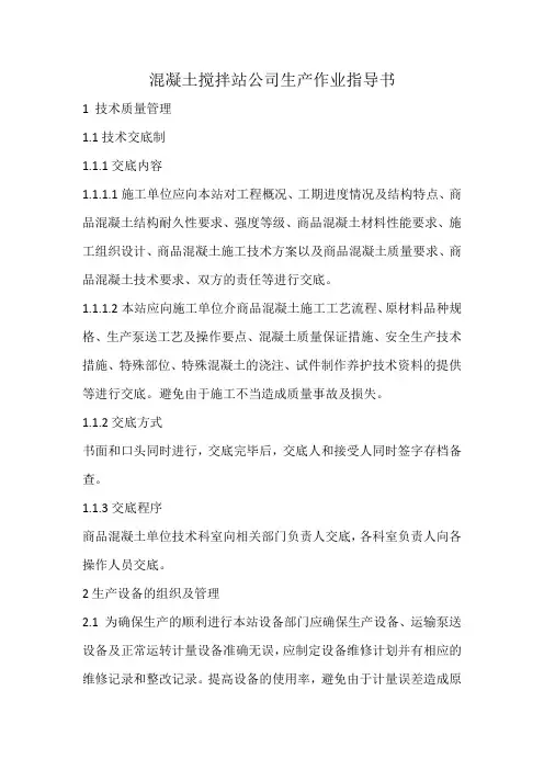 混凝土搅拌站公司生产作业指导书