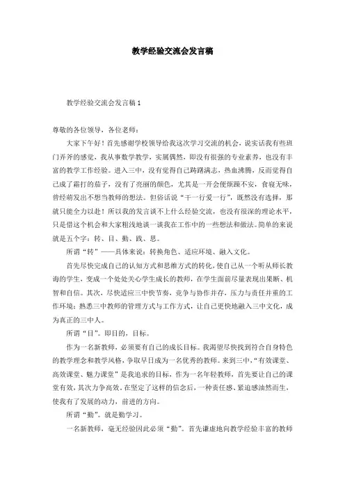教学经验交流会发言稿