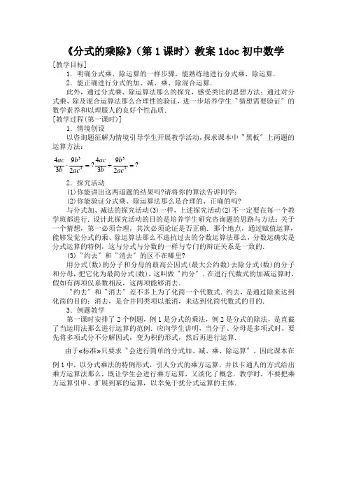 《分式的乘除》(第1课时)教案1doc初中数学