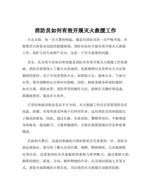 消防员如何有效开展灭火救援工作