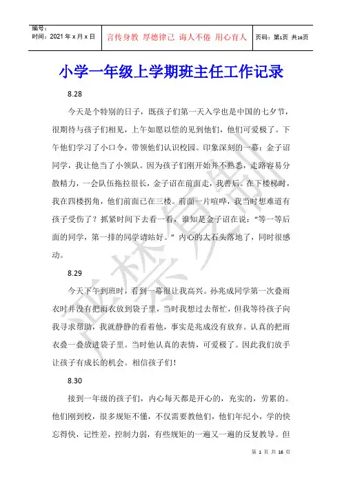 小学一年级上学期班主任工作记录
