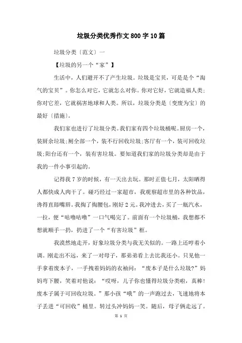 垃圾分类优秀作文800字10篇
