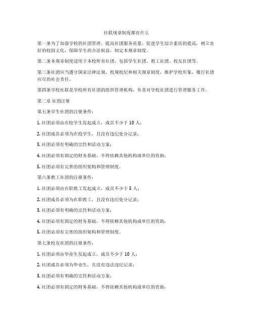 社联规章制度都有什么