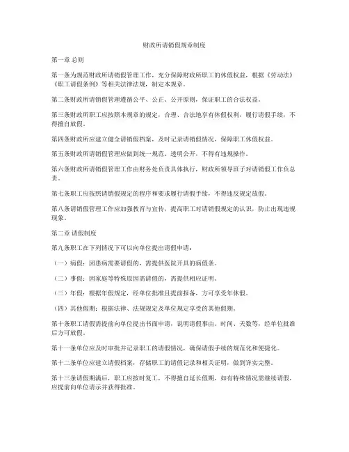 财政所请销假规章制度