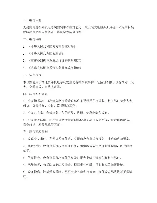 高速公路机突发应急预案
