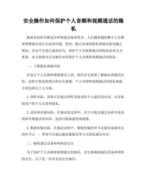 安全操作如何保护个人音频和视频通话的隐私