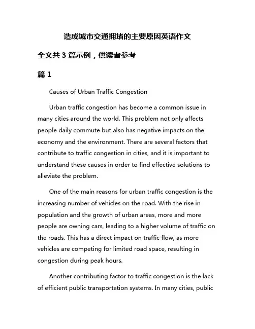 造成城市交通拥堵的主要原因英语作文